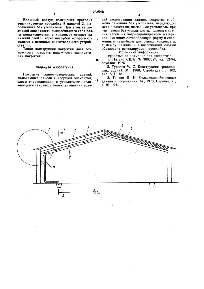 Покрытие животноводческих зданий (патент 763548)