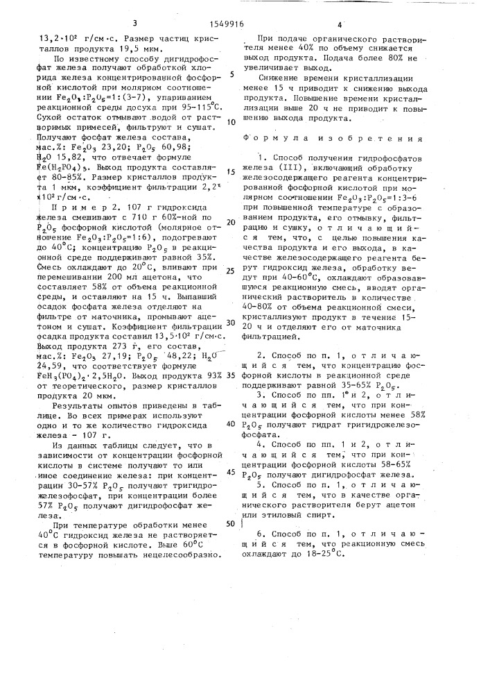 Способ получения гидрофосфатов железа (iii) (патент 1549916)