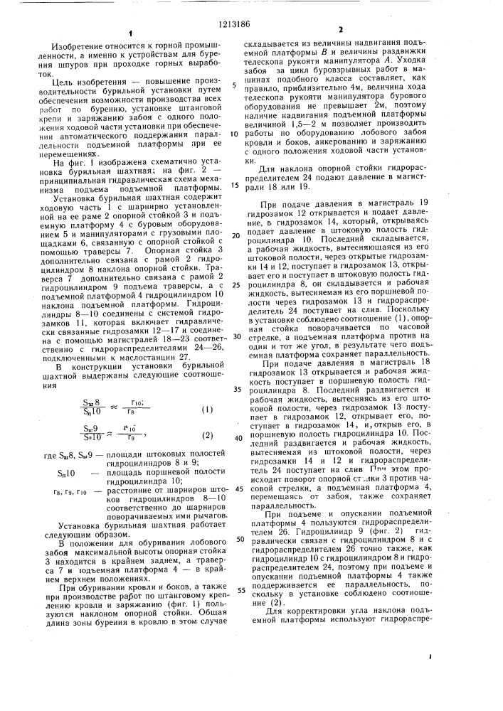 Установка бурильная шахтная (патент 1213186)