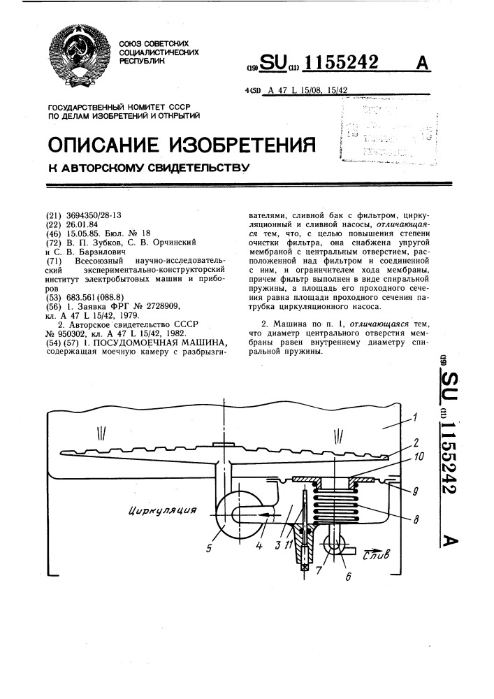 Посудомоечная машина (патент 1155242)