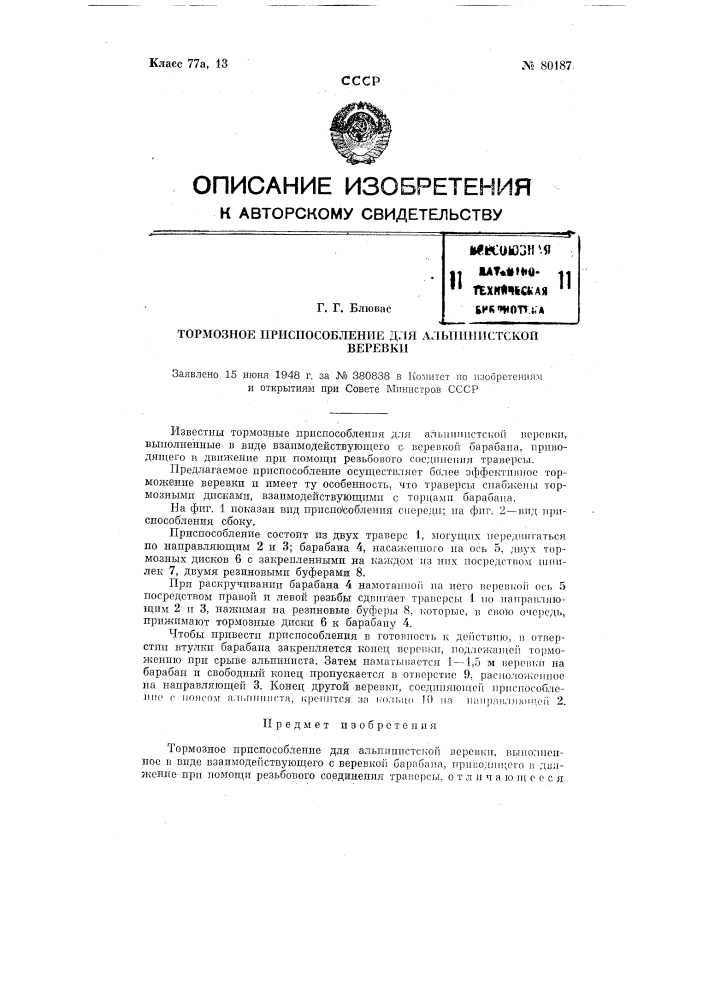 Тормозное приспособление для альпинистской веревки (патент 80187)