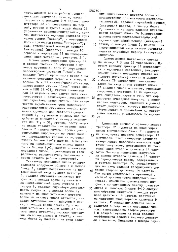 Генератор нестационарного случайного импульсного процесса (патент 1587501)