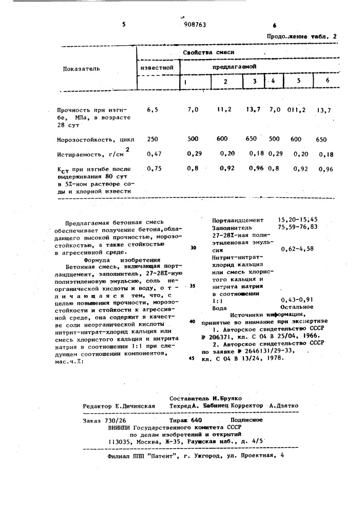 Бетонная смесь (патент 908763)