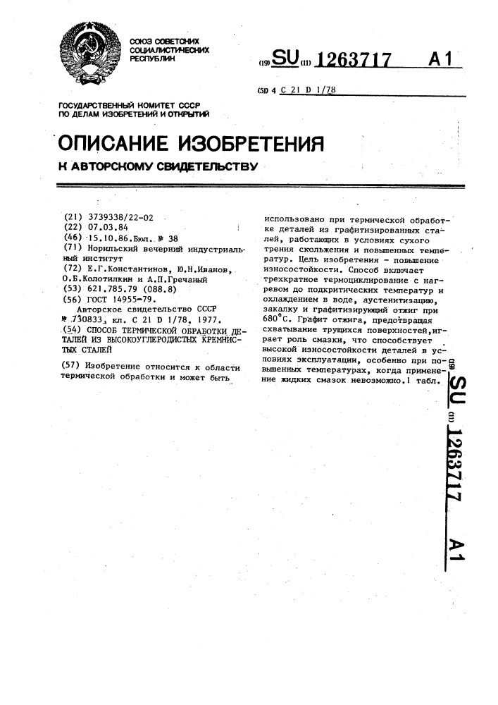 Способ термической обработки деталей из высокоуглеродистых кремнистых сталей (патент 1263717)