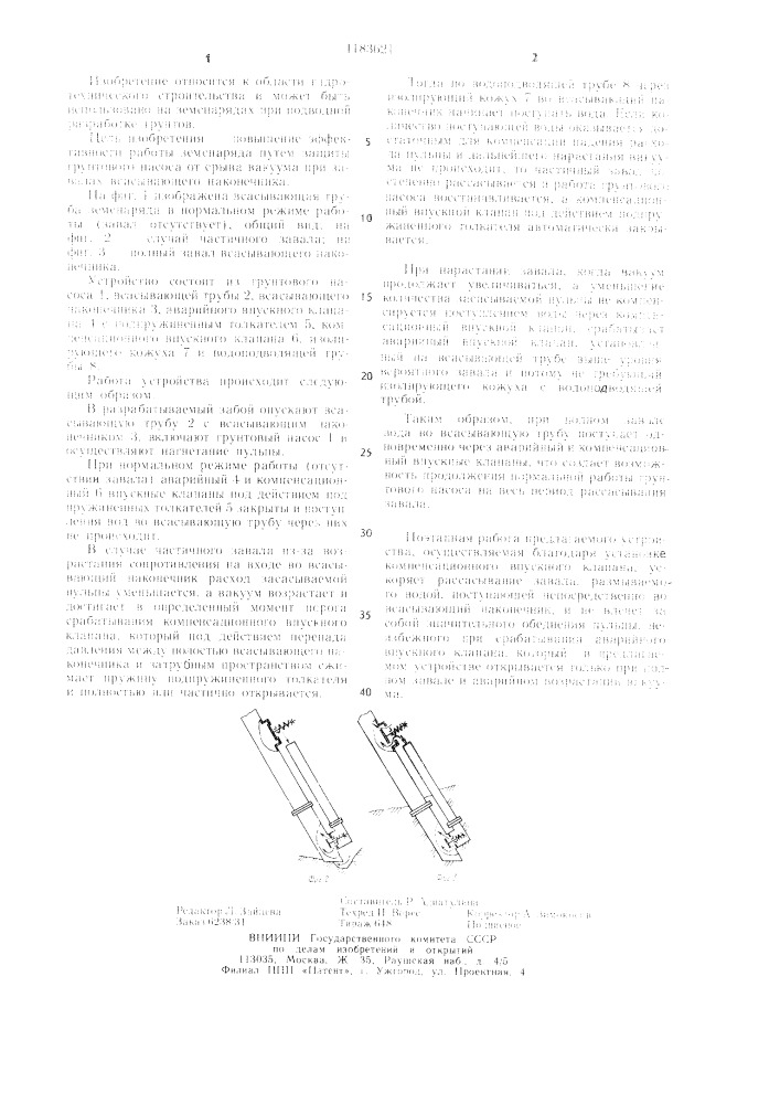 Всасывающая труба земснаряда (патент 1183621)