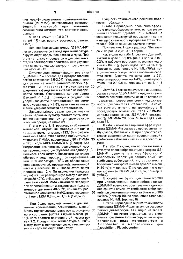 Состав для протравливания семян зерновых культур (патент 1806510)