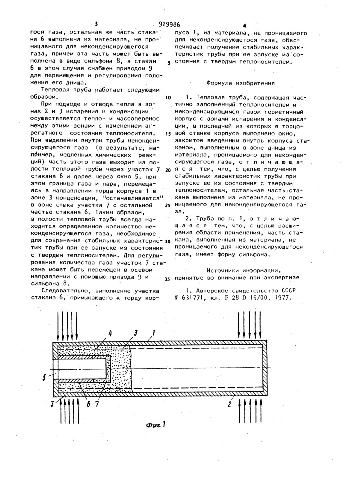 Тепловая труба (патент 929986)