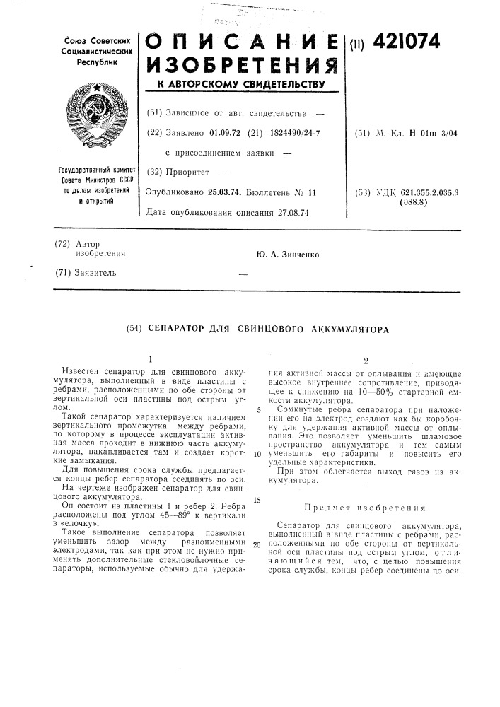 Сепаратор для свинцового аккумулятора (патент 421074)
