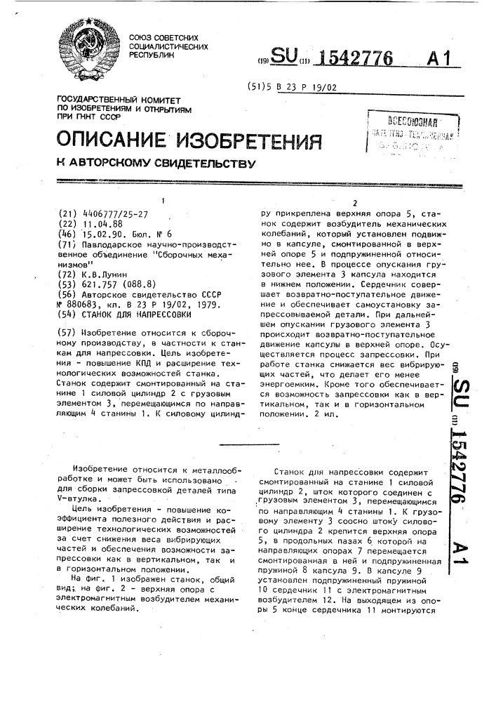 Станок для напрессовки (патент 1542776)