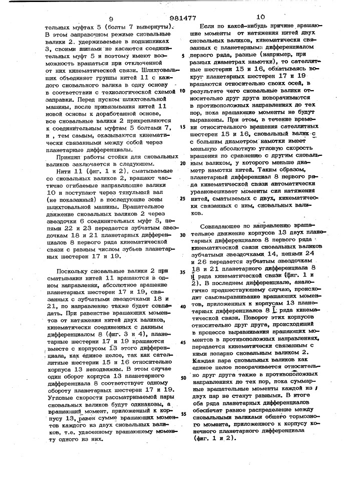 Стойка для сновальных валиков шлихтовальной машины (патент 981477)