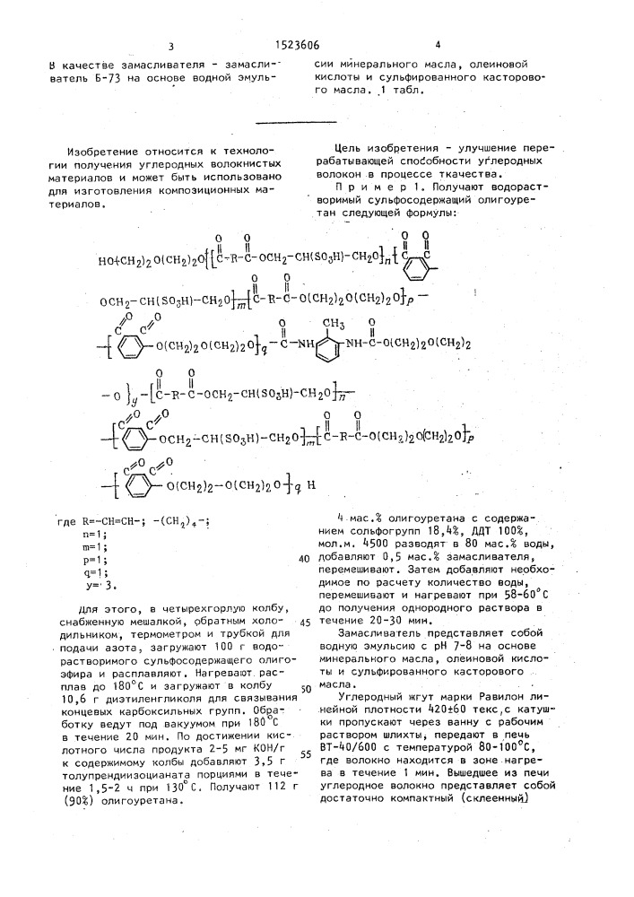 Шлихта для обработки углеродных волокон (патент 1523606)