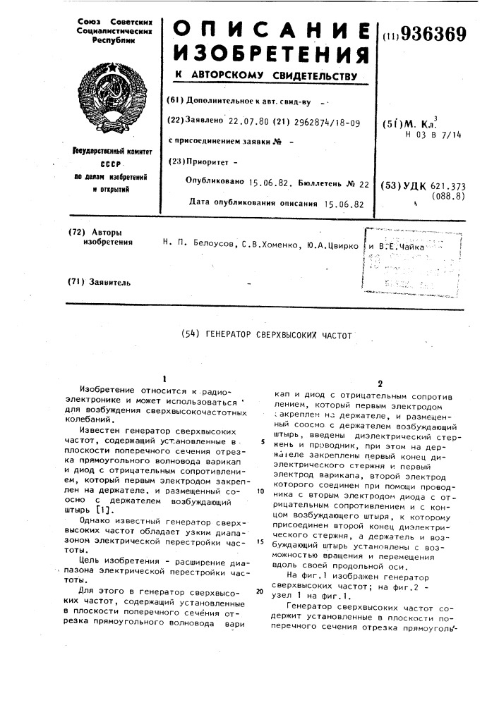 Генератор сверхвысоких частот (патент 936369)