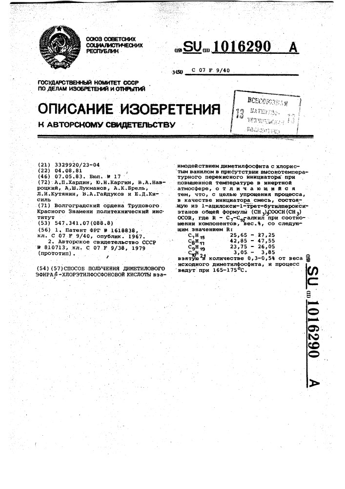 Способ получения диметилового эфира @ -хлорэтилфосфоновой кислоты (патент 1016290)