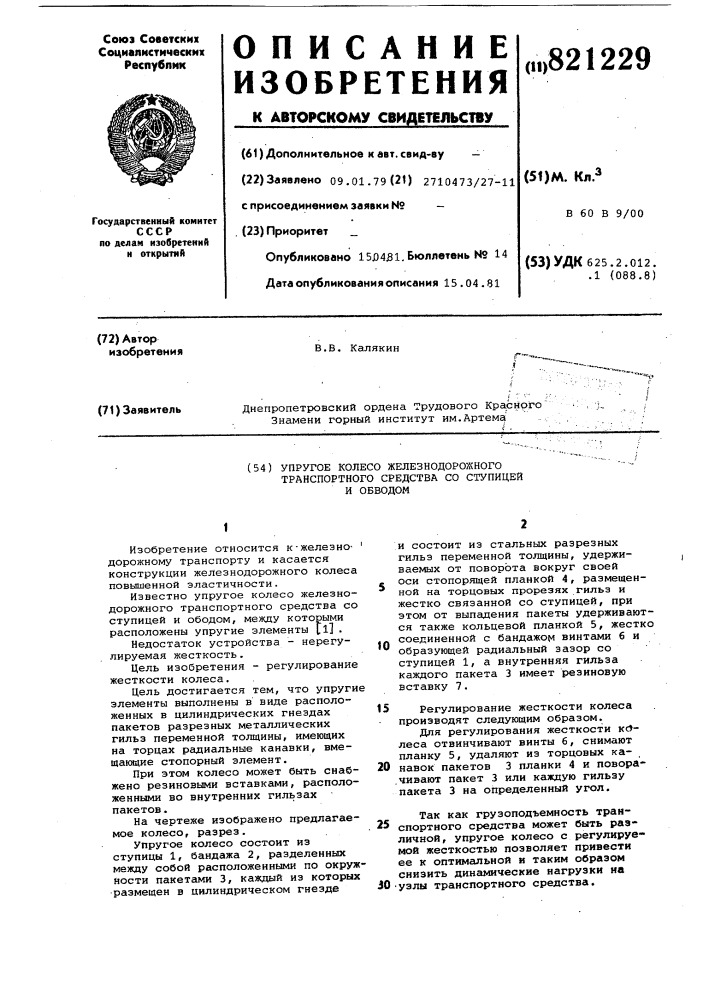 Упругое колесо железнодорожноготранспортного средства co ступицейи ободом (патент 821229)