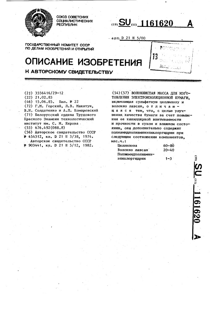 Волокнистая масса для изготовления электроизоляционной бумаги (патент 1161620)