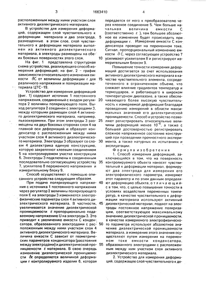 Способ измерения деформаций и устройство для его осуществления (патент 1663410)