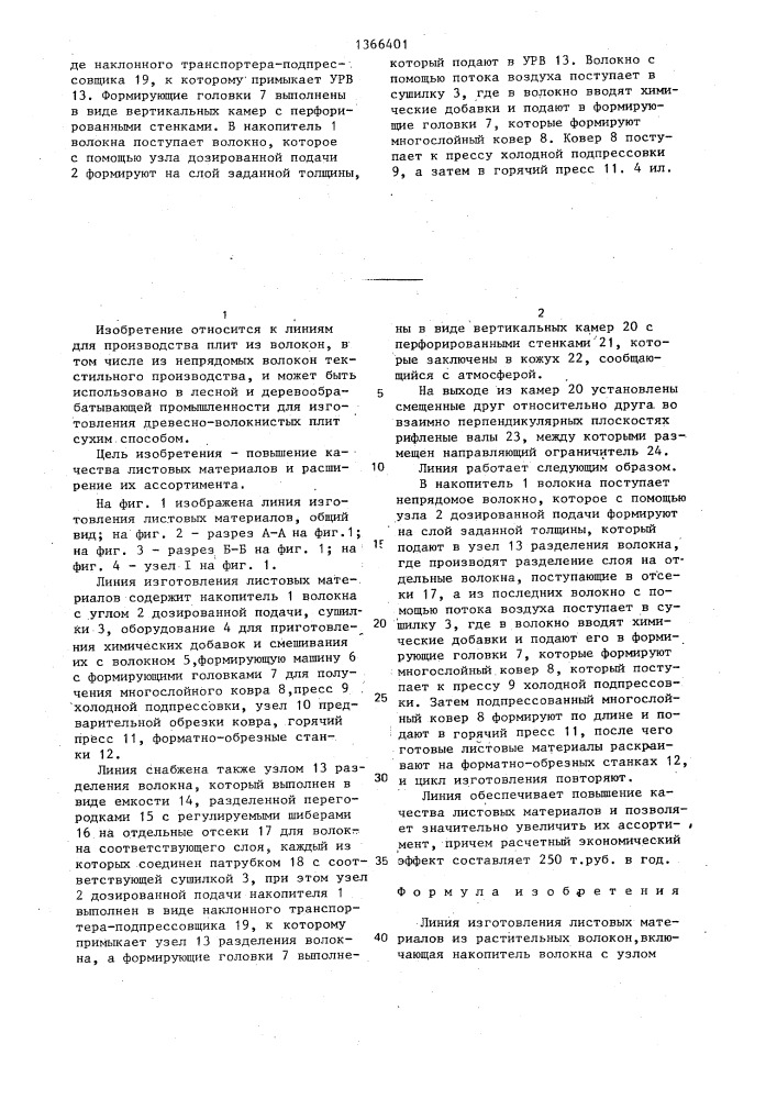 Линия изготовления листовых материалов из растительных волокон (патент 1366401)