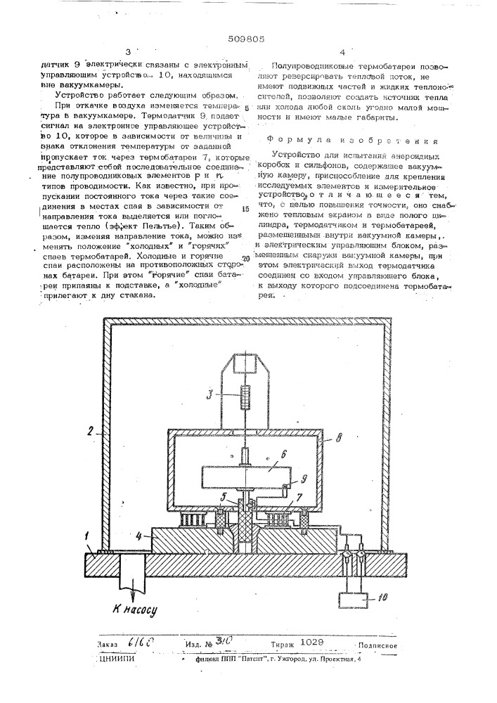 Устройство для испытания анероидныхкоробок и сильфонов (патент 509805)