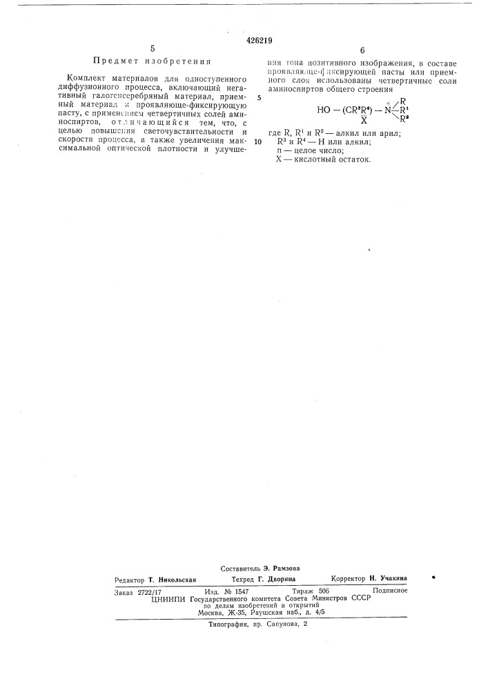 Комплект материалов для одноступенного диффузионного процесса (патент 426219)
