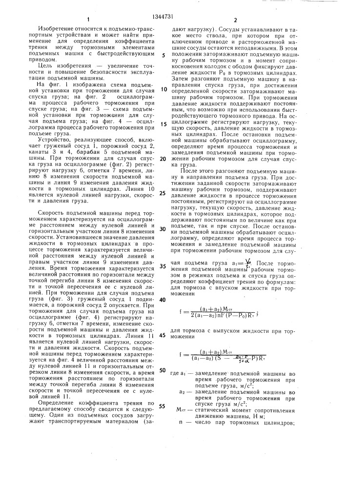 Способ определения коэффициента трения между тормозными элементами подъемной машины (патент 1344731)