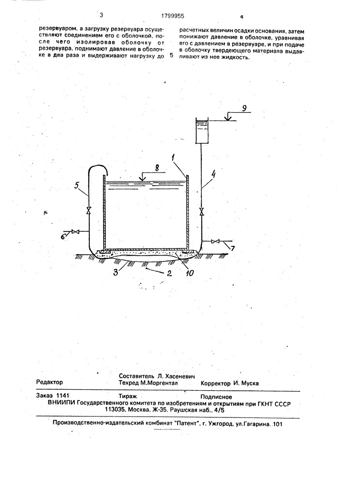 Способ уплотнения основания резервуара (патент 1799955)