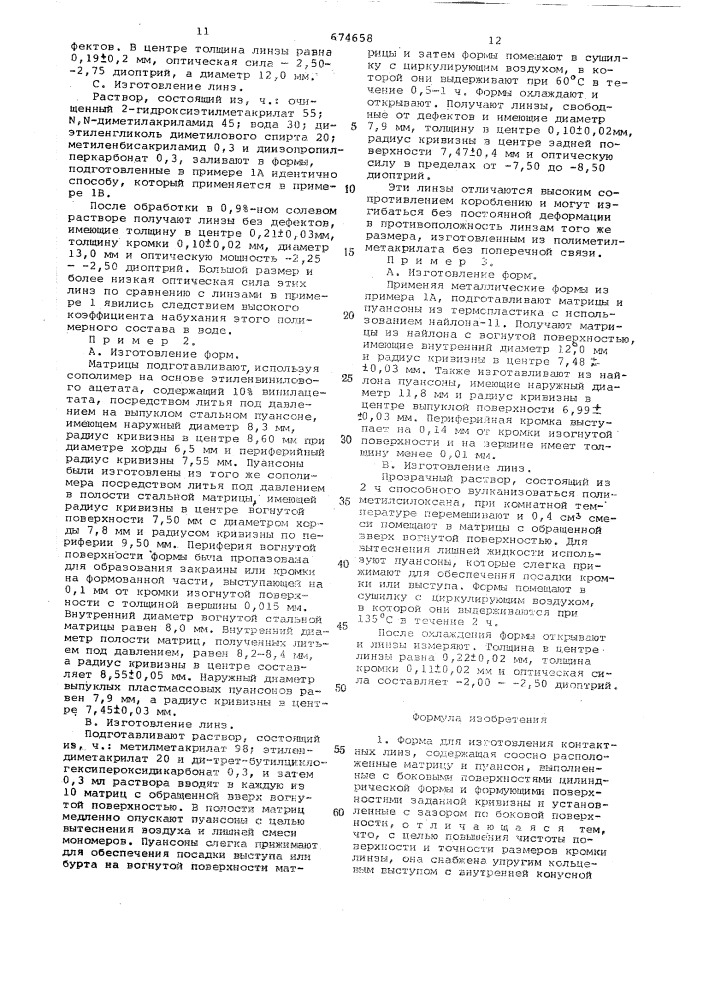 Форма для изготовления контактных линз (патент 674658)