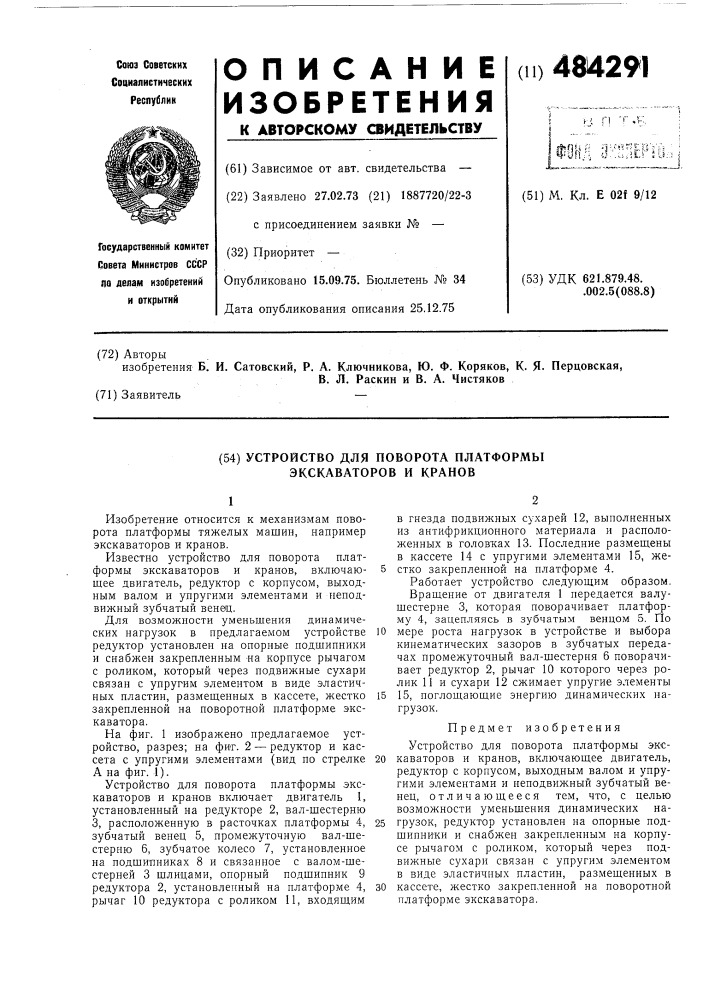 Устройство для поворота платформы экскаваторов и кранов (патент 484291)