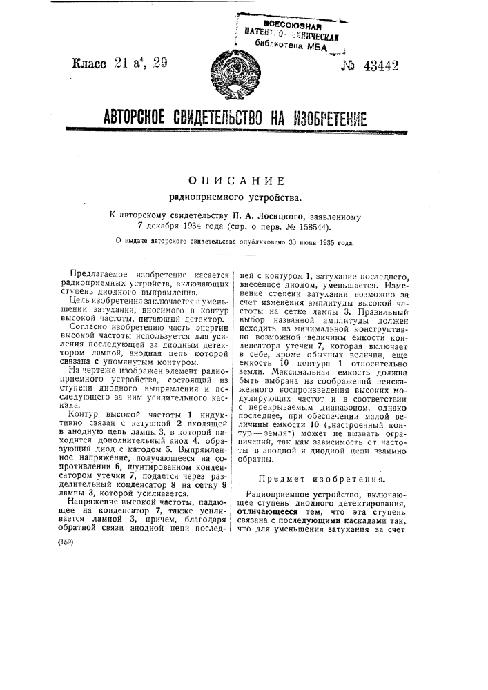Радиоприемное устройство (патент 43442)