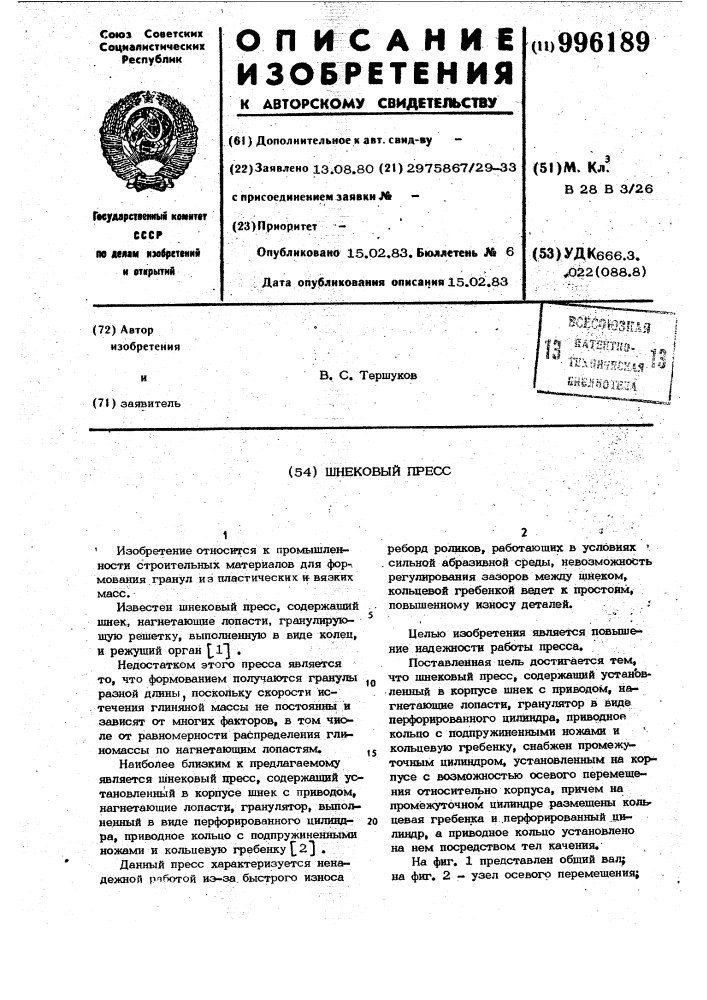 Шнековый пресс (патент 996189)