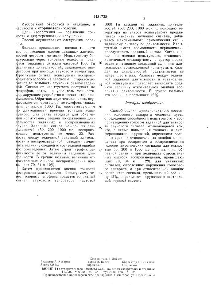 Способ оценки функционального состояния голосового аппарата человека (патент 1431738)