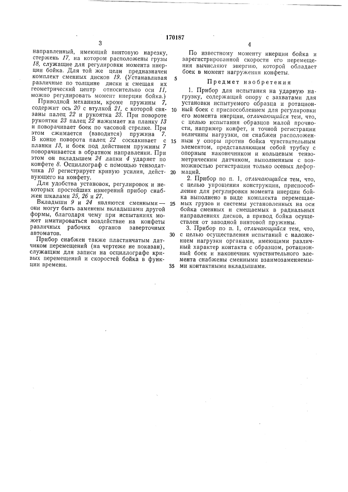 Прибор для испытания на ударную нагрузку (патент 170187)