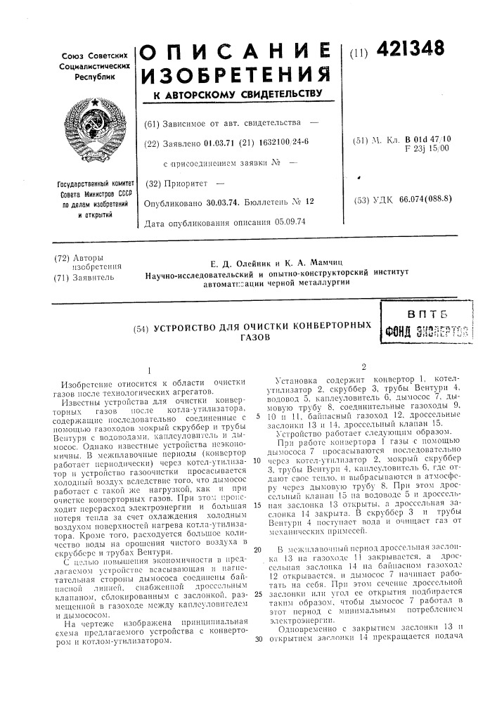 Устройство для очистки конверторныхгазоввпт бвз!:}?*-'"5г* '^тг'~&gt;&amp; ! (jisbffitr ^um i (патент 421348)