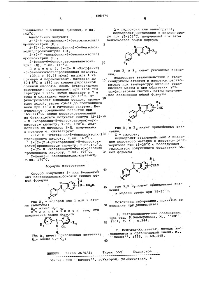 Способ получения 5-или-6замещенных бензоксазолкарбоновых кислот (патент 608476)