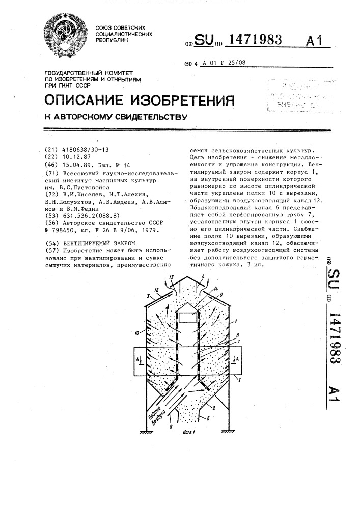 Вентилируемый закром (патент 1471983)