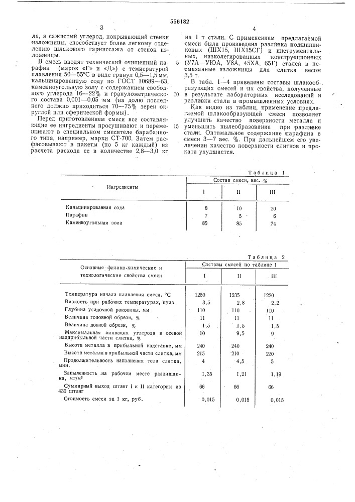 Шлакообразующая смесь для разливки металла (патент 556182)