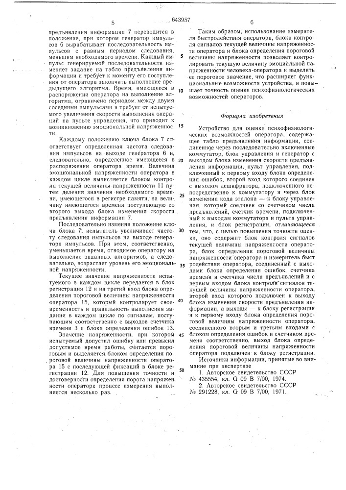 Устройство для оценки психофизиологических возможностей оператора (патент 643957)