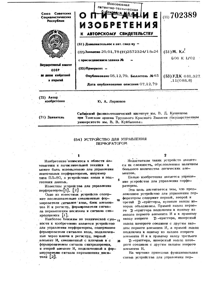 Устройство для управления перфоратором (патент 702389)