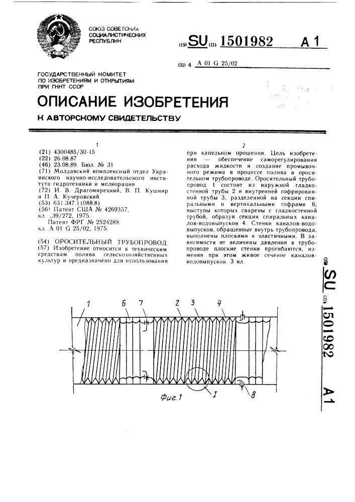 Оросительный трубопровод (патент 1501982)