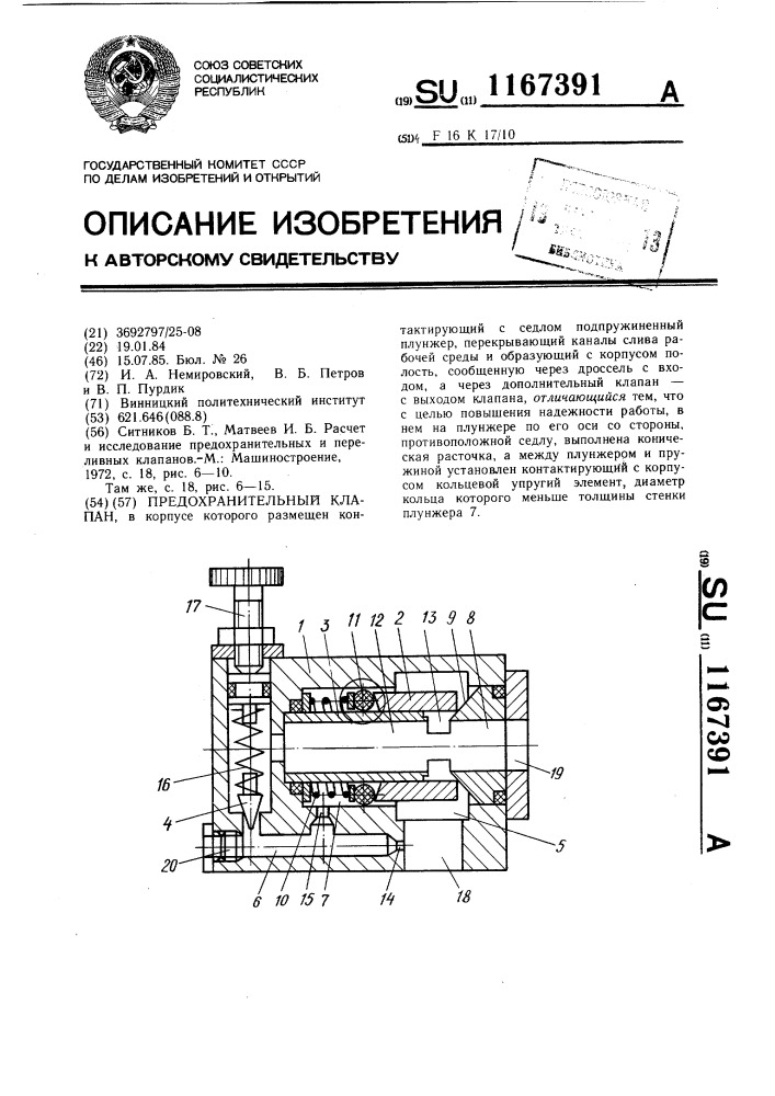 Предохранительный клапан (патент 1167391)