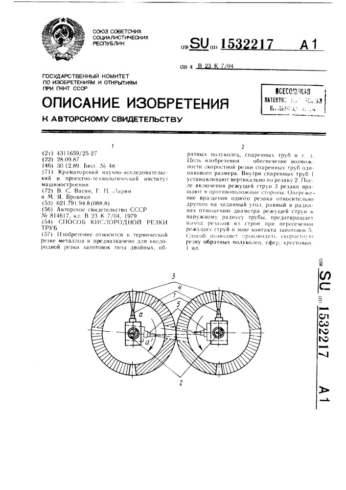 Способ кислородной резки труб (патент 1532217)