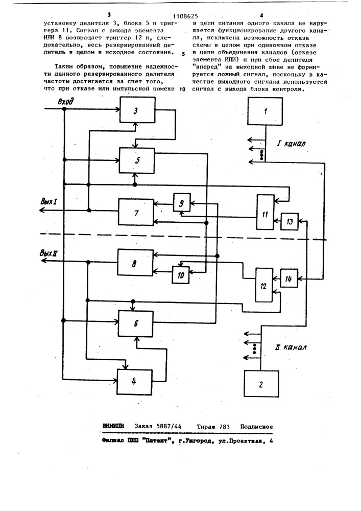 Резервированный двухканальный делитель частоты (патент 1108625)