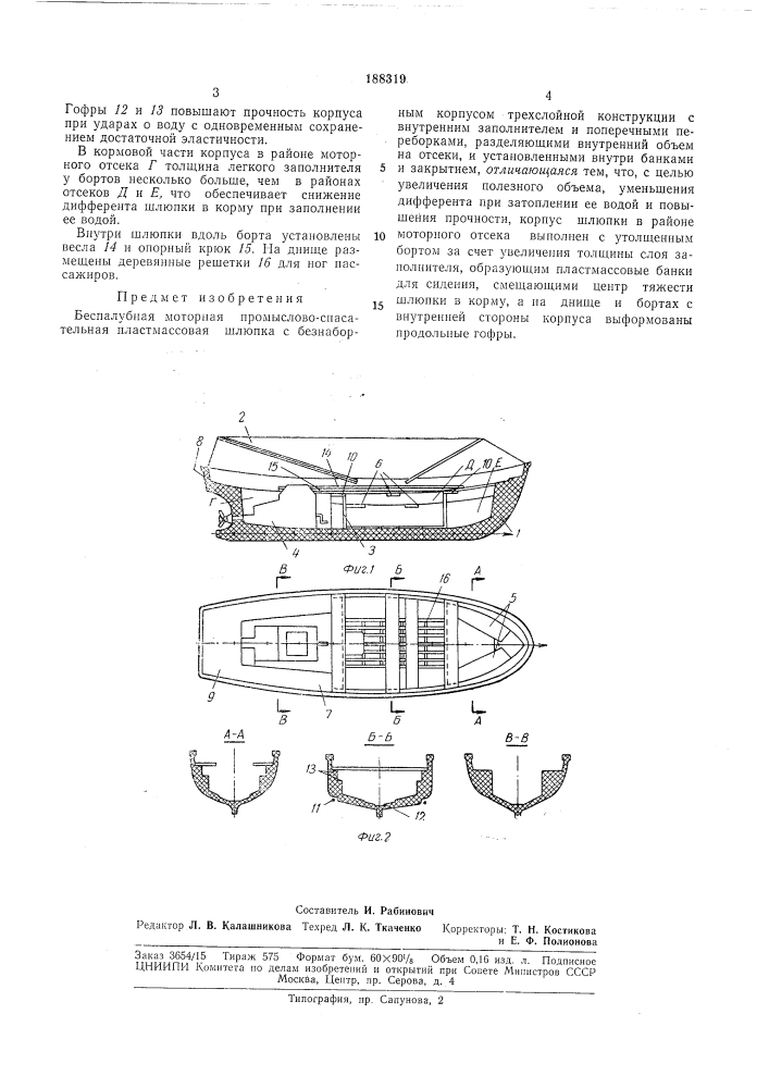 Беспалубная моторная промыслово-спасательная пластмассовая шлюпка (патент 188319)