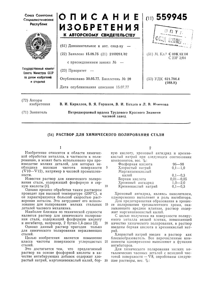 Раствор для химического полирования стали (патент 559945)