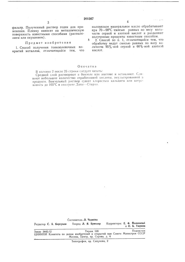 Способ получения тонкопленочных покрытийметаллов (патент 201567)