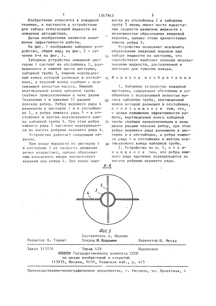 Заборное устройство пожарной цистерны (патент 1347943)