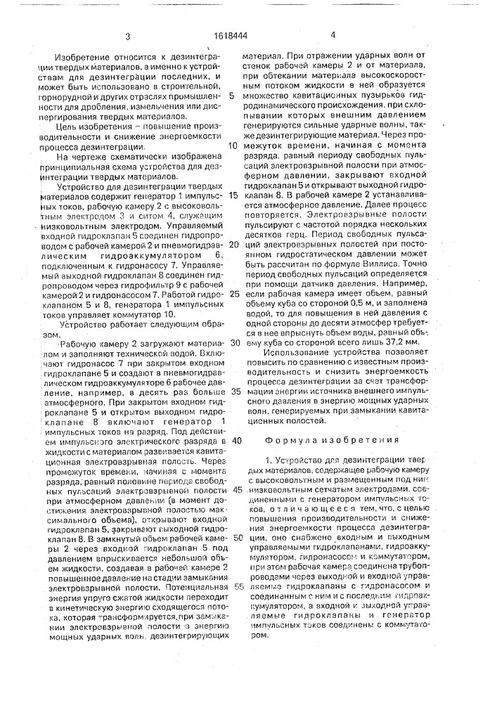 Устройство для дезинтеграции твердых материалов (патент 1618444)