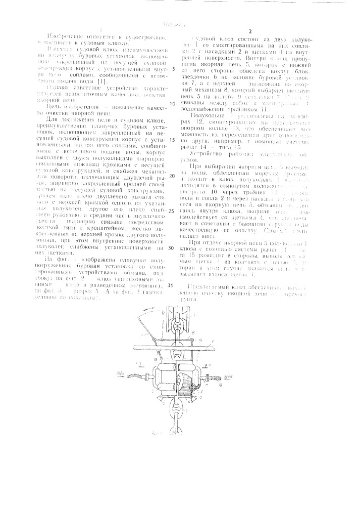 Судовой клюз (патент 1085885)