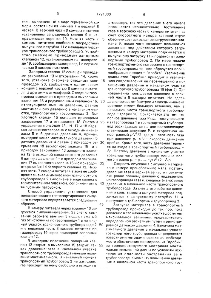 Способ управления установкой для пневматического транспортирования сыпучего материала камерным питателем по транспортному трубопроводу и устройство для его осуществления (патент 1791300)