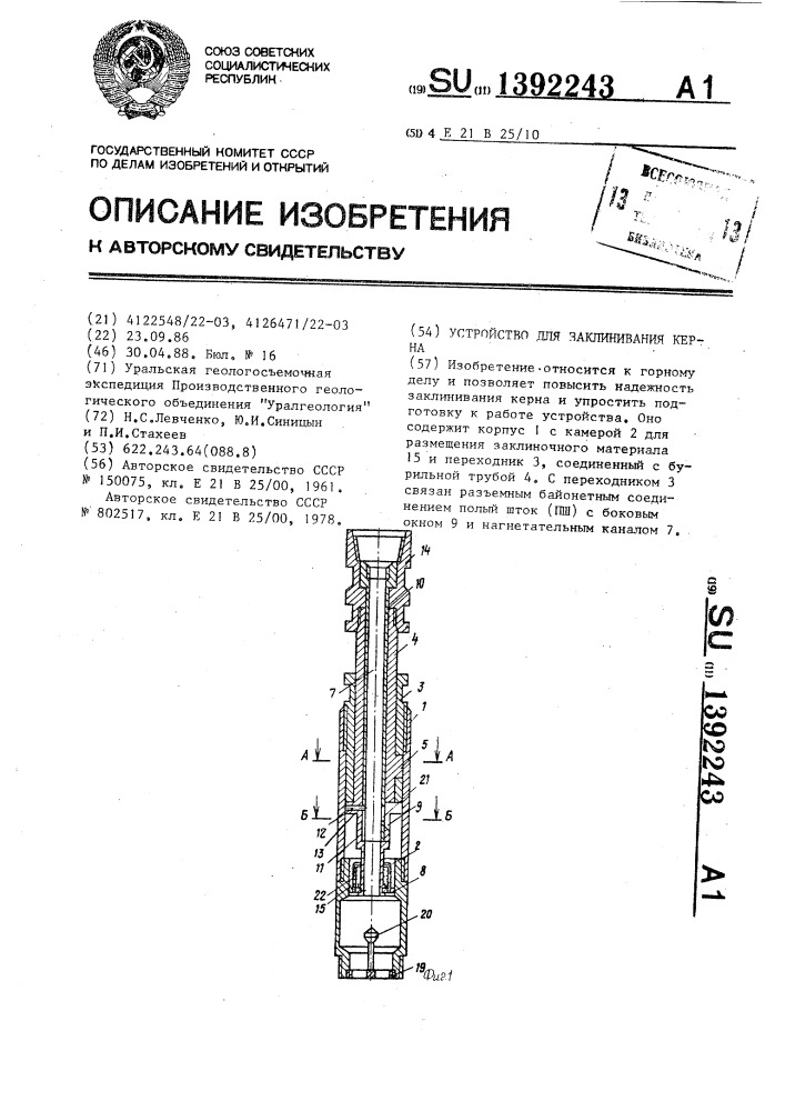 Устройство для заклинивания керна (патент 1392243)