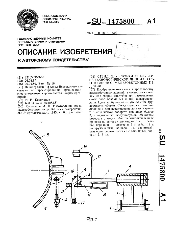Стенд для сборки опалубки на технологической линии по изготовлению железобетонных изделий (патент 1475800)